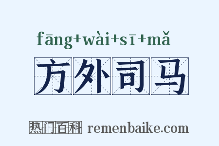 方外司马是什么意思的图片